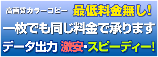 カラーコピー最低料金無し