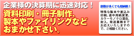 資料印刷・冊子制作・製本やファイリングなどお任せ下さい