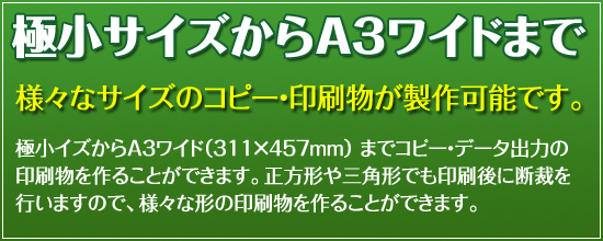 様々なサイズに印刷・コピーが可能な寿美術印刷