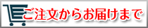 ご注文からお届けまで