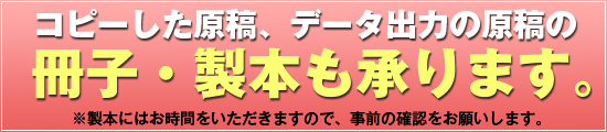 冊子・製本も承ります